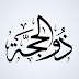 --°°💐 Keutamaan 10 Hari Pertama Bulan Dzulhijjah 💐°°--