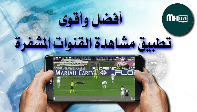تطبيق MH LIVE لمشاهدة القنوات المشفرة مجانا