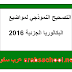 التصحيح النموذجي لبكالوريا الجزئية 2016 لكل الشعب