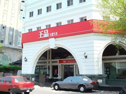 王品台塑牛排台南店分店|目前僅台南中華東店|台南王品牛排菜單