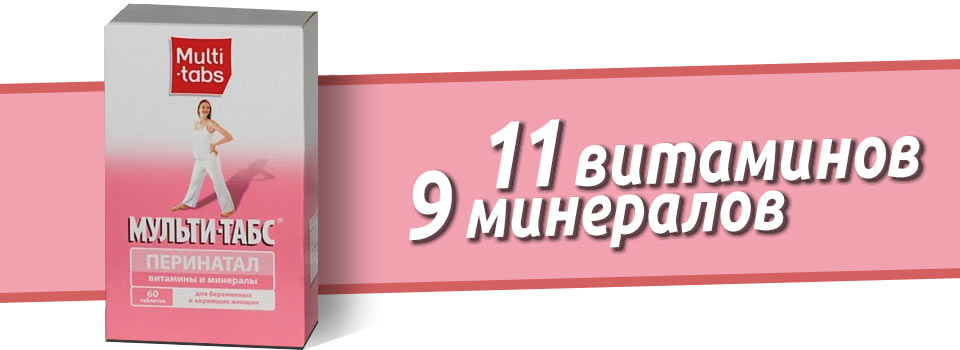 Мульти-Табс Перинатал