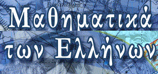 Αρχαίοι Μαθηματικοί  <br>+ Αστρονόμοι Έλληνες  <br> (http://grmath4.phpnet.us)