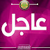 التربية تعلن اليوم نتائج السادس الاعدادي