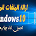 طريقة حذف الملفات المؤقتة فى ويندوز 10 وتحسين اداء جهازك Windows 10