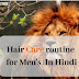 Hair care routine for men's।अपने बालो की केयर करे ।
