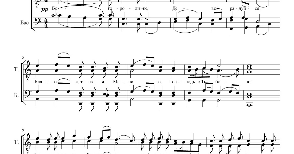 Распевы богородице дево радуйся. Богородице дево радуйся воскресенский напев. Распевы богородице дево радуйся. Распевы богородице дево радуйся. Богородице дево радуйся напев воскресенского монастыря ноты.