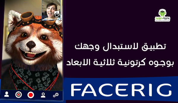 تطبيق FaceRig لاستبدال وجهك بوجوه كرتونية ثلاثية الابعاد | بحرية درويد