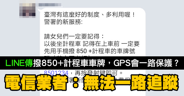 850 計程車 車牌 GPS