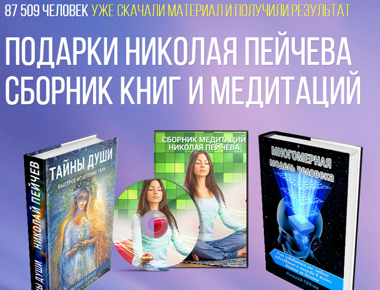 Сборник медитаций. Книги для медитации. Пейчев Многомерная модель человека.