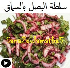 فيديو سلطة البصل بالسماق