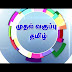 1st Standard Tamil- New Syllabus Training training Videos