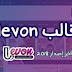 تحميل قالب ليفون levone الاصلي آخر اصدار V3.4 تحميل قالب ليفون levone الاصلي آخر اصدار V3.4