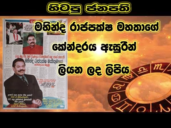 මහින්ද රාජපක්ෂ මැතිතුමා ගේ  කේන්දරය බලමු.