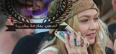 قصتي مع هناء