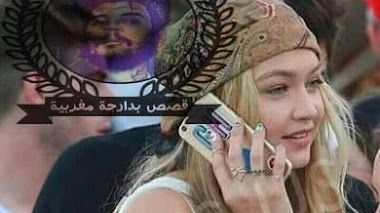 قصتي مع هناء