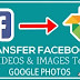 फेसबुक यूजर्स अब अपनी फोटो और वीडियोज को Google Photos पर कर सकेंगे ट्रांसफर