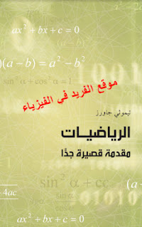 تحميل كتاب الرياضيات ـ مقدمة قصيرة جدا 1 pdf، كتب رياضيات عربية إلكترونية ومترجم، مقدمة في الرياضيات مترجم، كتب رياضيات 2022
