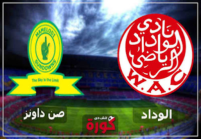 مشاهدة مباراة الوداد وصن داونز اليوم مشاهدة مباراة الوداد وصن داونز بث مباشر اليوم