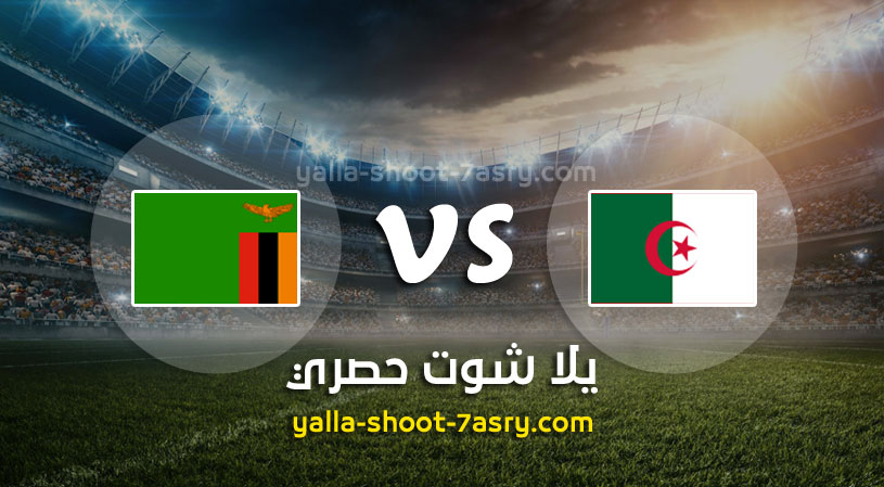 مباراة الجزائر وزامبيا