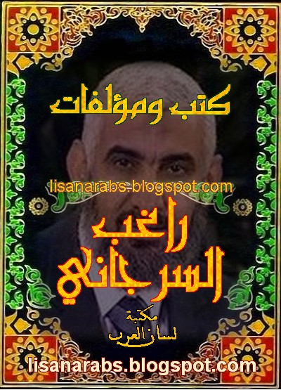 كتب ومؤلفات راغب السرجاني - الأعمال الكاملة روابط مباشرة ونسخ مصورة pdf 01%2B%25D8%25B1%25D8%25A7%25D8%25BA%25D8%25A8%2B%25D8%25A7%25D9%2584%25D8%25B3%25D8%25B1%25D8%25AC%25D8%25A7%25D9%2586%25D9%258A