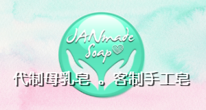  JANmade Soap 簡悅手工皂