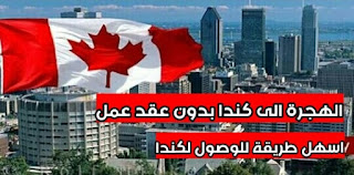 الهجرة الى كندا بدون عقد عمل