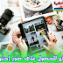 أضخم موقع للحصول على صور احترافية مجانا أضخم موقع للحصول على صور احترافية مجانا