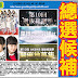 AKB48 新聞 20180124: 總選舉十六超選拔三人空缺候補熱門。