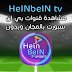 تطبيق TV HeinBein شاهد القنوات المشفرة مجانا وبدون اشتراك العربية والأجنبية