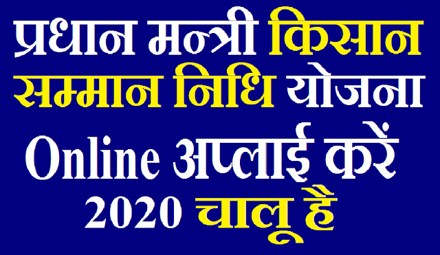 PM Kisan Samman Nidhi Yojana (PM Kisan) Apply Online 2020 | किसान पंजीकरण, रजिस्ट्रेशन फॉर्म 2020