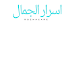 اسرار الجمال photo