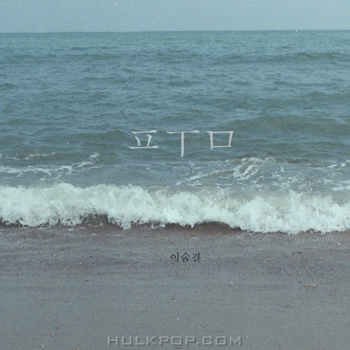 Lee Sum Kyul – 품 – Single