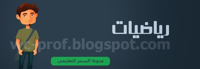  ننشر جدول مواصفات الورقة الامتحانية للرياضيات للصفين الأول والثانى الثانوى للفصل الدراسى الثانى 2015 