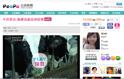 PeoPo公民新聞: 牛奶革命-酪農自創品牌困境