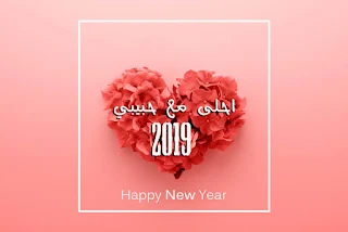 صور 2019 احلى مع حبيبي