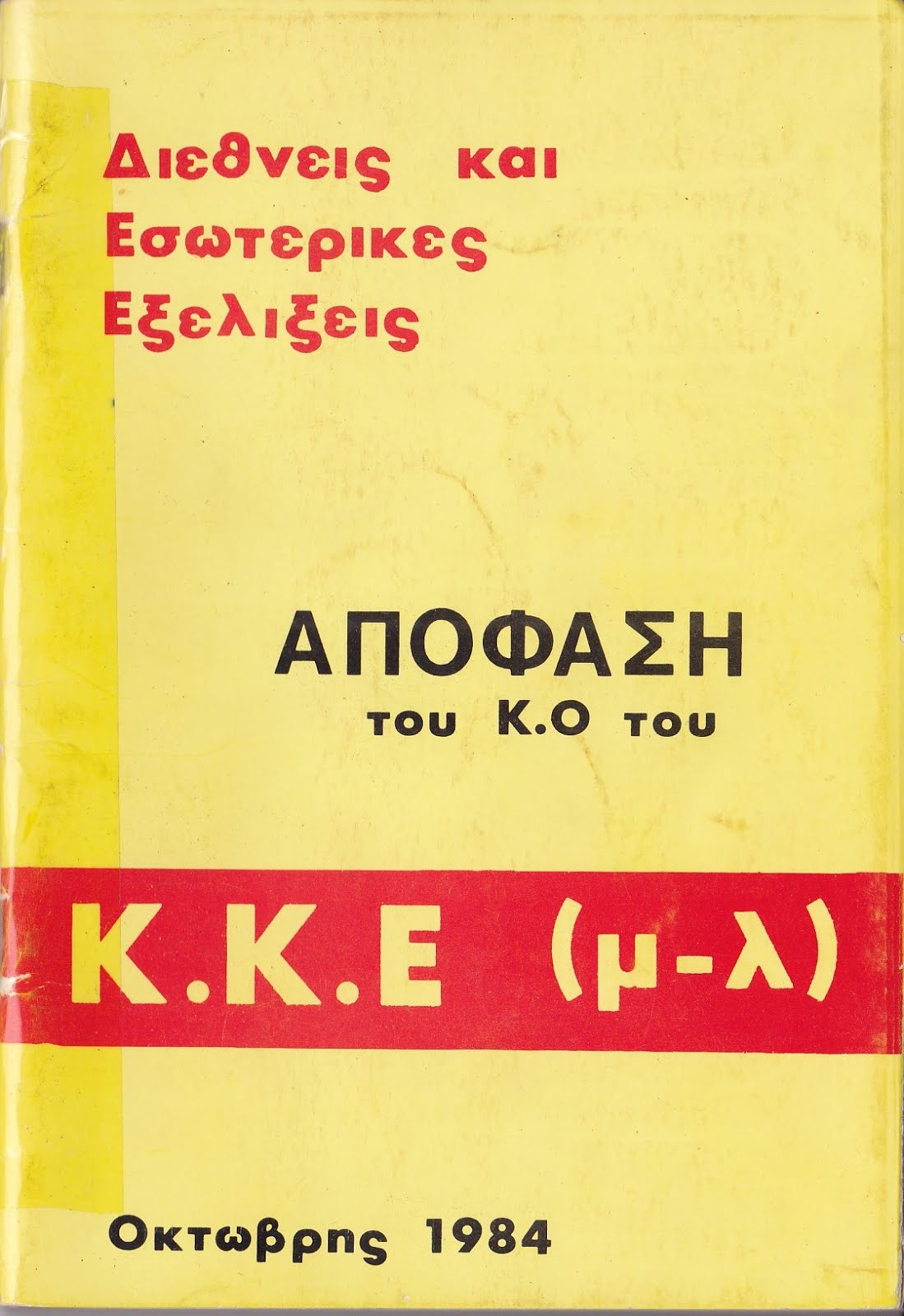 ΔΙΕΘΝΕΙΣ ΚΑΙ ΕΣΩΤΕΡΙΚΕΣ ΕΞΕΛΙΞΕΙΣ - ΑΠΟΦΑΣΗ ΤΟΥ Κ.Ο. ΤΟΥ Κ.Κ.Ε. (μ-λ)- ΟΚΤΩΒΡΗΣ 1984