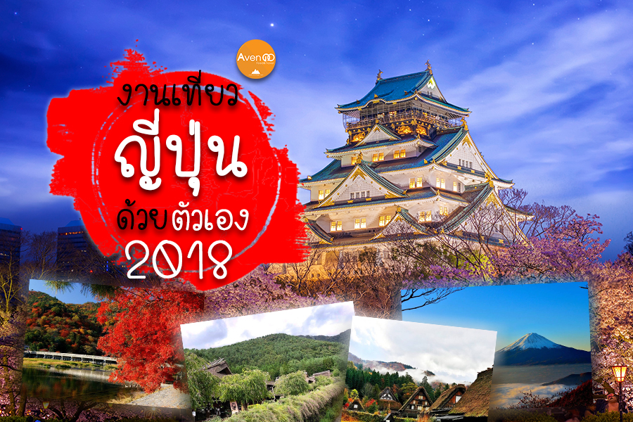 งานเที่ยวญี่ปุ่นด้วยตัวเอง 2018