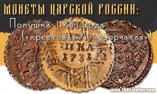 Монета полушка 1731 года Монета полушка 1731 года