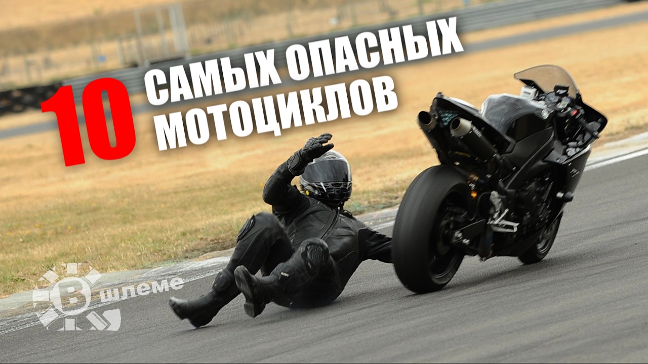 Топ самых опасных мотоциклов в мире