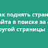 Как поднять страницу сайта в поиске за счет другой страницы