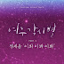 정세운 (Jeong Sewoon) – 이봐 이봐 이봐 (Told You So) [Where Stars Land OST] Indonesian Translation