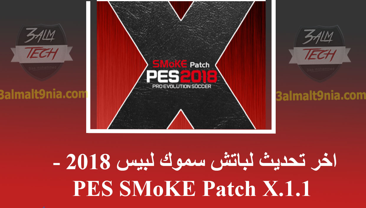  PES SMoKE Patch X.1.1 - عالم التقنيه 