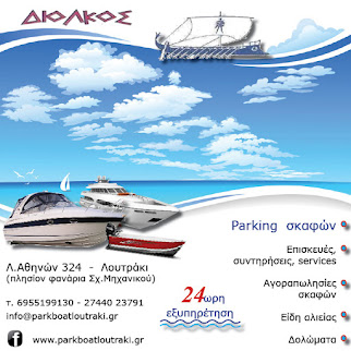  PARKING ΣΚΑΦΩΝ ΔΙΟΛΚΟΣ 