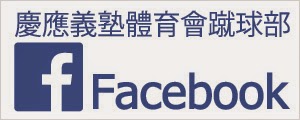 慶應義塾體育會蹴球部 公式Facebook