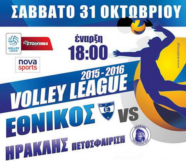 Ο Εθνικός Αλεξανδρούπολης υποδέχεται το Σάββατο τον Ηρακλή στην πρεμιέρα της Volley League