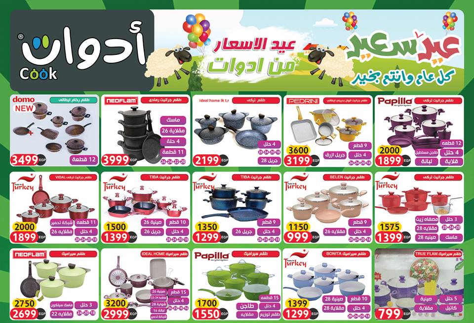 عروض ادوت كوك الجديدة من 14 اغسطس 2018 حتى نفاذ الكمية عروض عيد الاضحى
