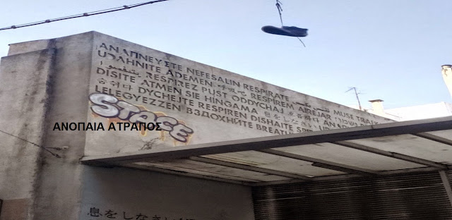 ΑΠΟΚΛΕΙΣΤΙΚΟ ΑΝΟΠΑΙΑ ΑΤΡΑΠΟΣ :  ΚΡΥΜΜΕΝΑ ΜΗΝΥΜΑΤΑ ΣΕ ΤΟΙΧΟΥΣ ΤΗΣ ΑΘΗΝΑΣ?  (Γ ΜΕΡΟΣ)  
