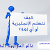 تطبيقات تعلم اللغة الانجليزية
