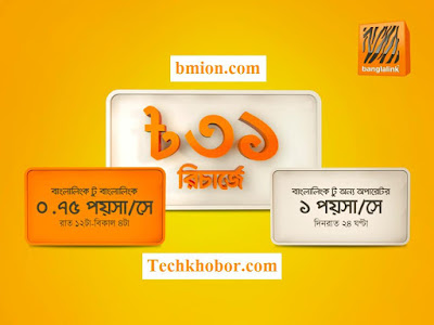 Banglalink 31Tk Recharge 0.75paisa/sec banglalink and 1paisa/second other operators Banglalink-31Tk-Recharge-0.75paisa/sec-banglalink-and-1paisa/second-other-operators