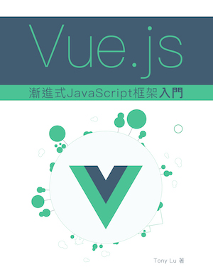 Vue.js 漸進式 JavaScript 框架入門